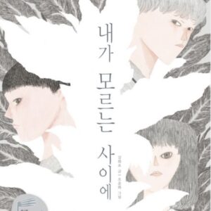 내가 모르는 사이에-웅진책마을 112